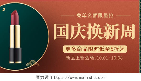 国庆狂欢季国潮中国风美妆大气banner海报